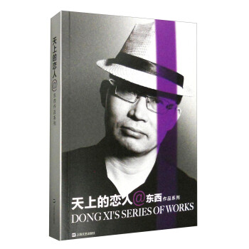 東西作品系列天上的戀人