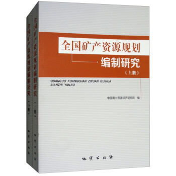 全國礦產資源規劃編制研究