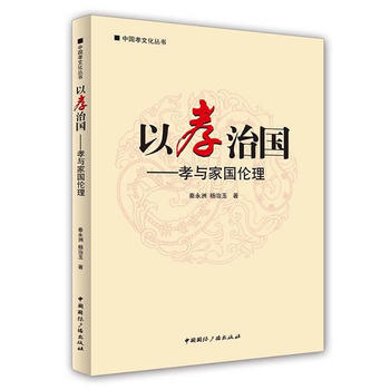 以孝治國——孝與家國倫理