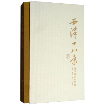 西津十八景詩書畫印作品集