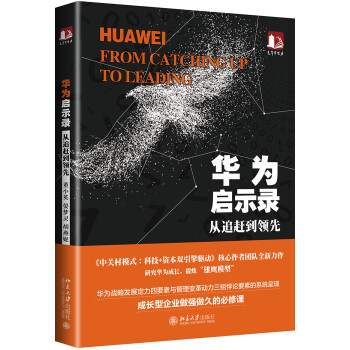 華為啟示錄從追趕到領先