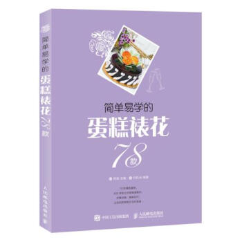 簡單易學的裱花蛋糕78款