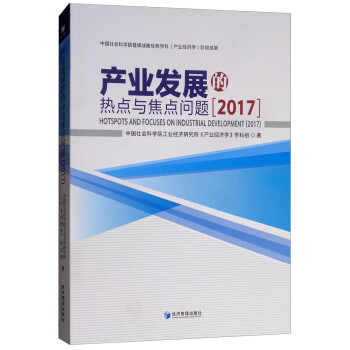 產(chǎn)業(yè)發(fā)展的熱點與焦點問題
