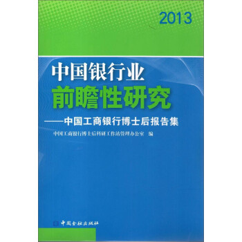 中國(guó)工商銀行博士后報(bào)告集