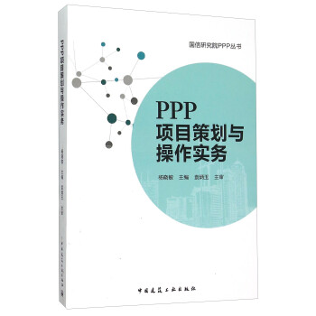 PPP項目策劃與操作實務