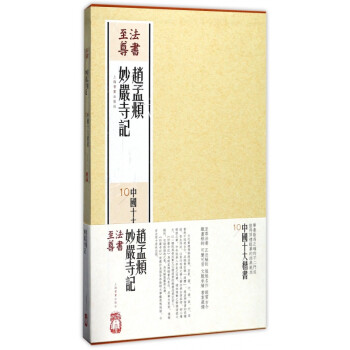 法書至尊-趙孟頫妙嚴寺記