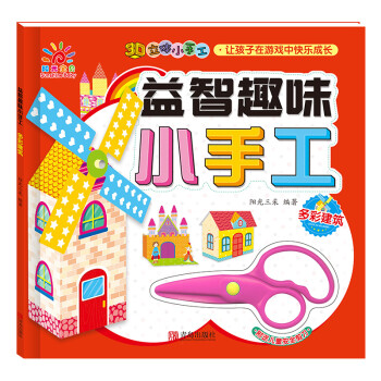 益智趣味小手工多彩建筑