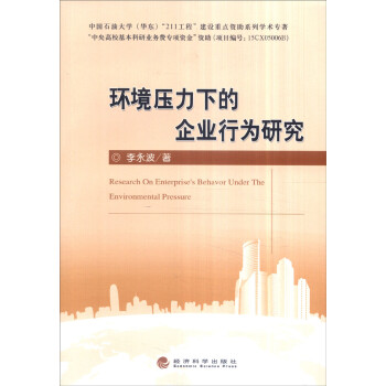 環境壓力下的企業行為研究