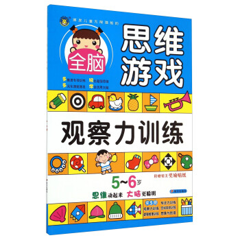 全腦思維游戲-觀察力訓練 全腦思維游戲-觀察力訓練
