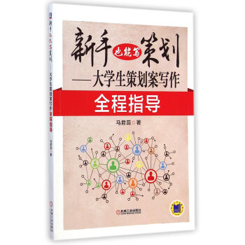 大學生策劃案寫作全程指導 大學生策劃案寫作全程指導