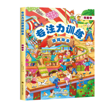 專注力訓(xùn)練游戲繪本找數(shù)字 專注力訓(xùn)練游戲繪本找數(shù)字