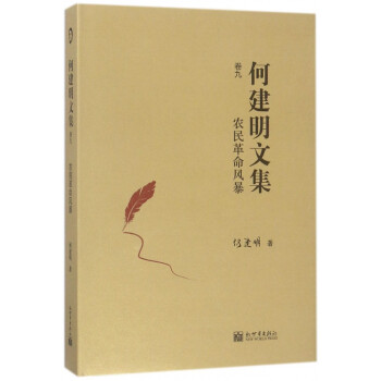 何建明文集-農民革命風暴 何建明文集-農民革命風暴