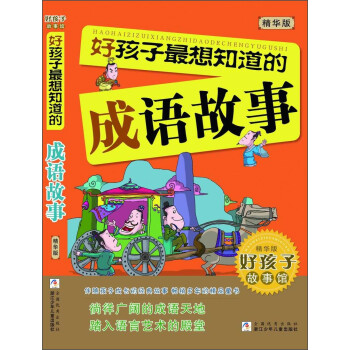 好孩子最想知道的成語故事 好孩子最想知道的成語故事