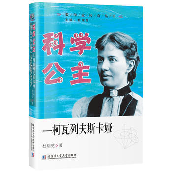 科學(xué)公主—柯瓦列夫斯卡婭 科學(xué)公主—柯瓦列夫斯卡婭