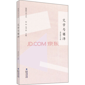 閩籍學者文叢文學與媒體 閩籍學者文叢文學與媒體