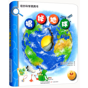 揭秘地球/奇妙科學(xué)洞洞書 揭秘地球/奇妙科學(xué)洞洞書