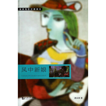 風中新娘/畫家電影過眼錄 風中新娘/畫家電影過眼錄