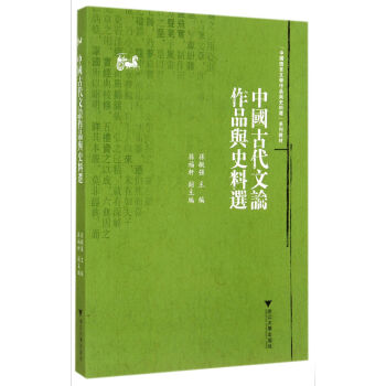 中國古代文論作品與史料選 中國古代文論作品與史料選