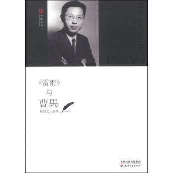 今晚叢書《雷雨》與曹禺 今晚叢書《雷雨》與曹禺
