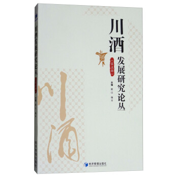 川酒發展研究論叢第五輯 川酒發展研究論叢第五輯