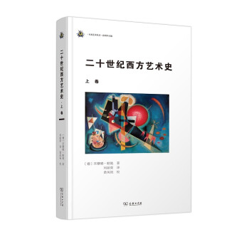 二十世紀(jì)西方藝術(shù)史.上卷 二十世紀(jì)西方藝術(shù)史.上卷