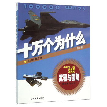 十萬個為什么-武器與國防