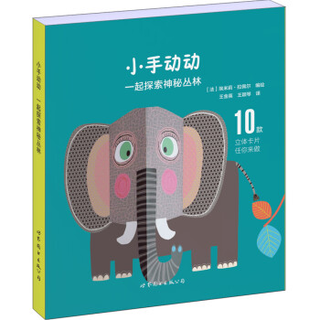 小手動動一起探索神秘叢林