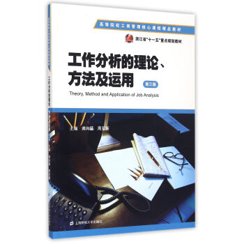 工作分析的理論方法及運用