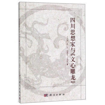 四川思想家與《文心雕龍》 四川思想家與《文心雕龍》