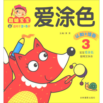 寶寶愛涂色3認知+涂色 寶寶愛涂色3認知+涂色