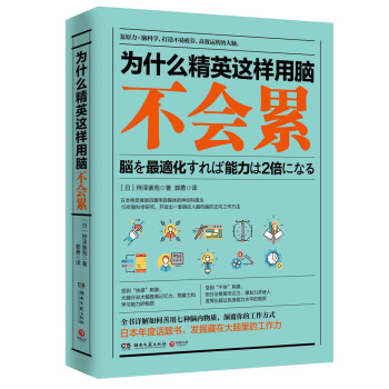 為什么精英這樣用腦不會累 為什么精英這樣用腦不會累