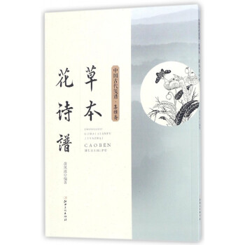 草本花詩譜/中國古代箋譜 草本花詩譜/中國古代箋譜
