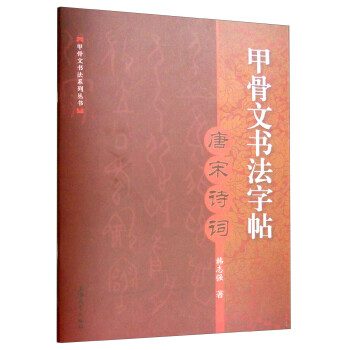 甲骨文書法字帖唐宋詩詞 甲骨文書法字帖唐宋詩詞