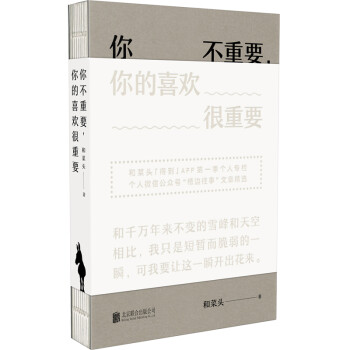 你不重要，你的喜歡很重要