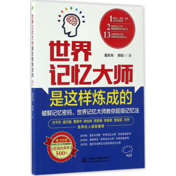 世界記憶大師是這樣煉成的 世界記憶大師是這樣煉成的