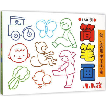 幼兒實用美工大全-簡筆畫 幼兒實用美工大全-簡筆畫