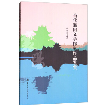 當(dāng)代襄陽(yáng)文學(xué)作家作品鑒賞 當(dāng)代襄陽(yáng)文學(xué)作家作品鑒賞
