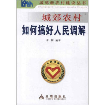 城郊農(nóng)村如何搞好人民調(diào)解 城郊農(nóng)村如何搞好人民調(diào)解