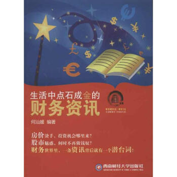 生活中點石成金的財務資訊