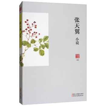 張天翼小說/名家小說典藏