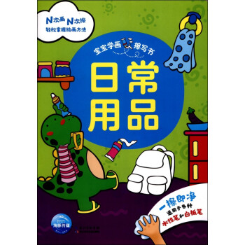 日常用品/寶寶學畫擦寫書