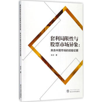 套利局限性與股票市場異象