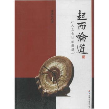 起而論道人文會(huì)計(jì)的遐想
