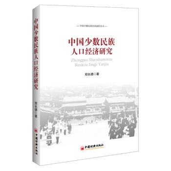 中國少數民族人口經濟研究