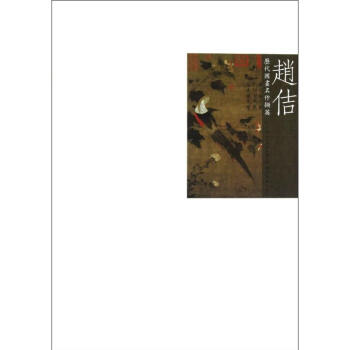 歷代國畫名作擷英--趙佶 歷代國畫名作擷英--趙佶