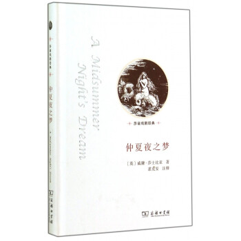 仲夏夜之夢/莎翁戲劇經典