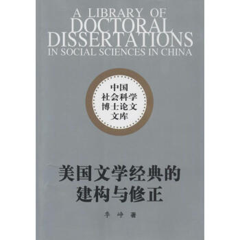 美國文學經典的建構與修正