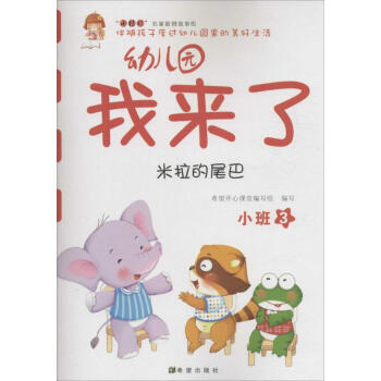 幼兒園我來了-米拉的尾巴 幼兒園我來了-米拉的尾巴
