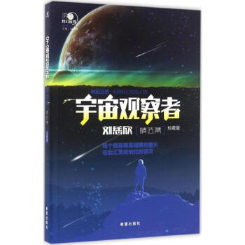 宇宙觀察者-劉慈欣精選集 宇宙觀察者-劉慈欣精選集