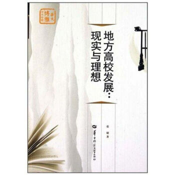 地方高校發(fā)展現(xiàn)實與理想 地方高校發(fā)展現(xiàn)實與理想